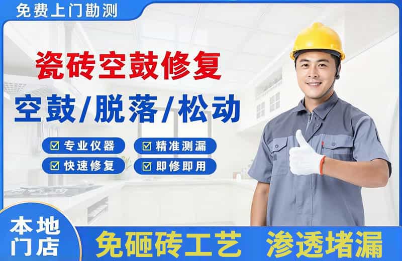 嘉定瓷砖空鼓修复