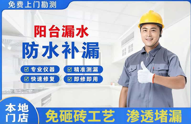嘉定阳台漏水维修