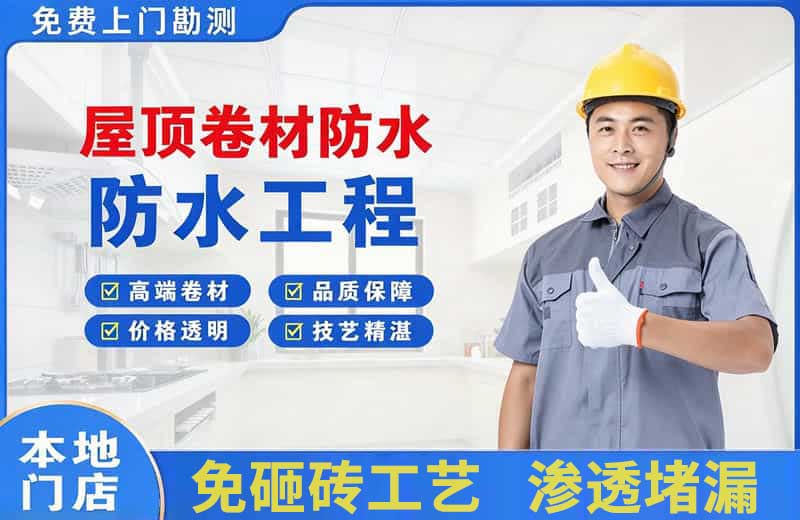 嘉定屋顶卷材防水