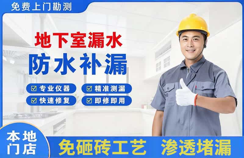 嘉定地下室漏水维修