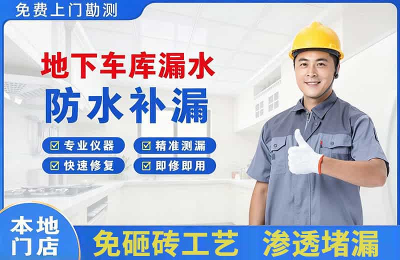 嘉定地下车库漏水维修