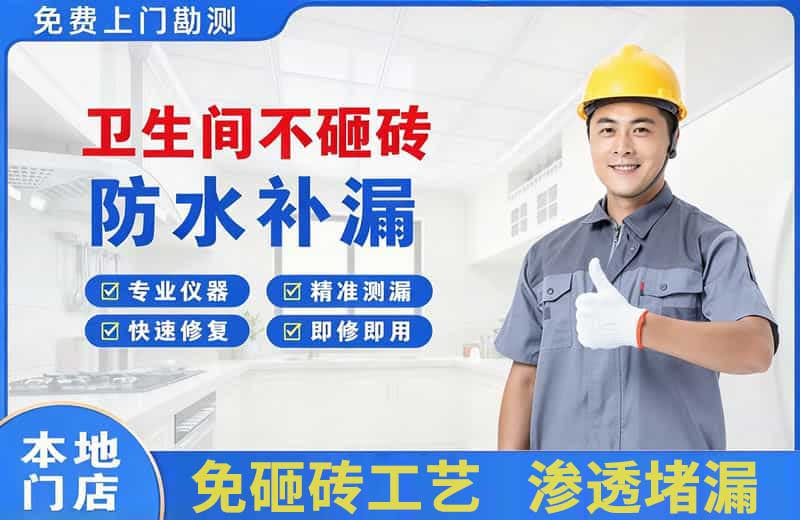 嘉定卫生间不砸砖修补漏水